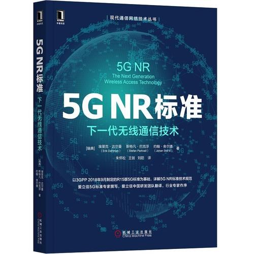 5GNR标准：下一代无线通信技术