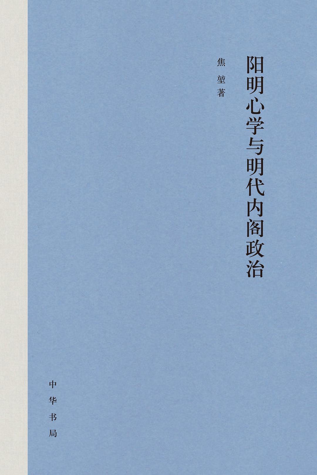 阳明心学与明代内阁政治