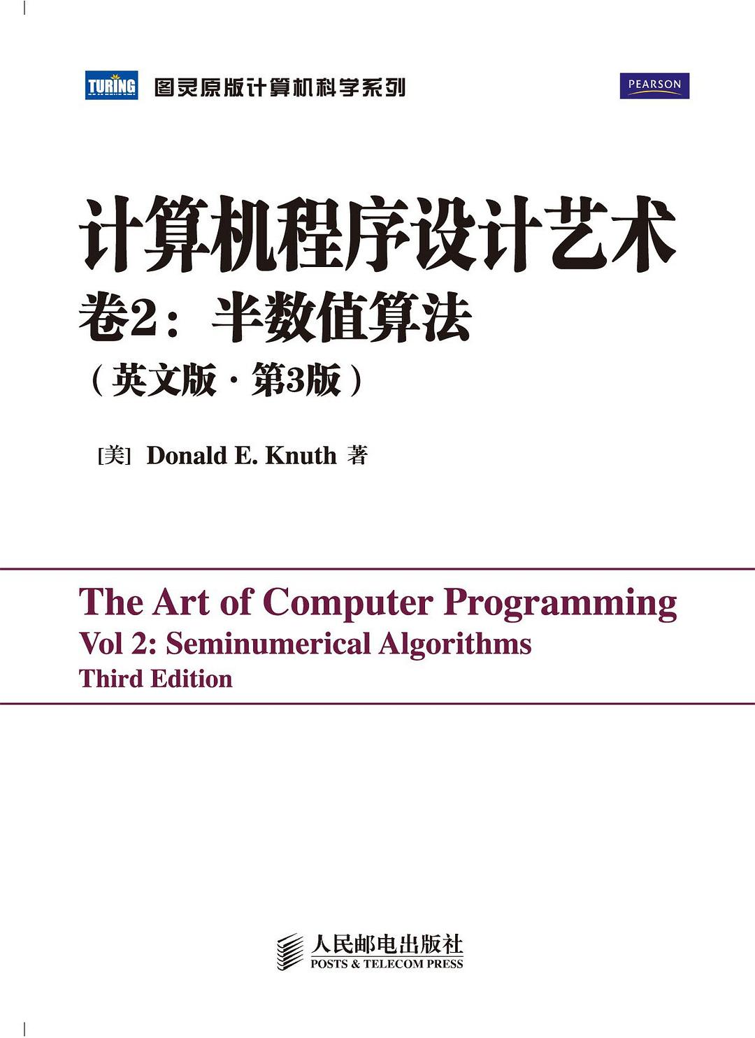 计算机程序设计艺术（第2卷英文版·第3版）
