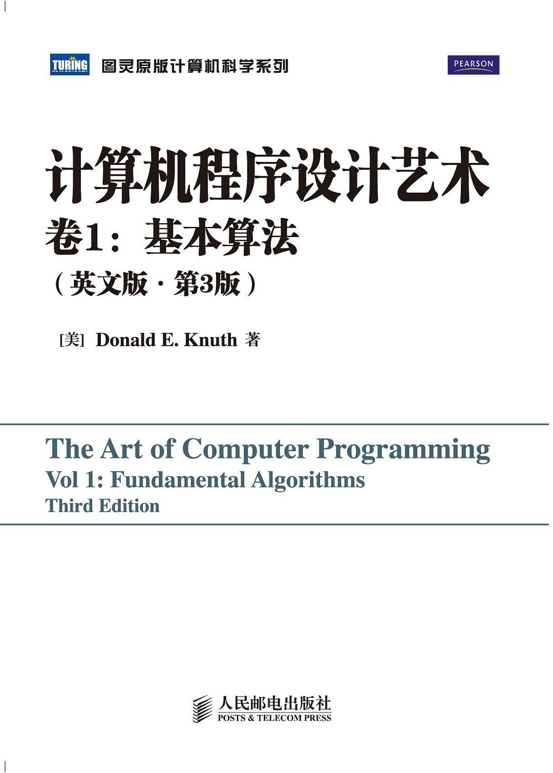 计算机程序设计艺术卷1：基本算法(英文版.第3版)