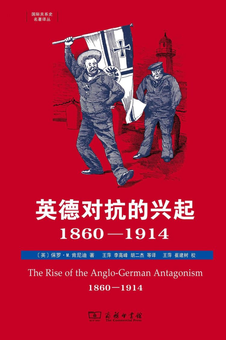 英德对抗的兴起，1860—1914