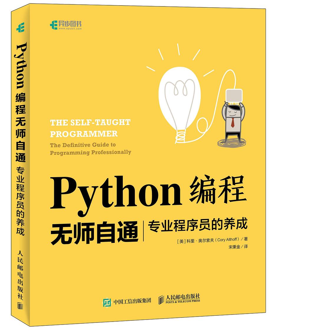 Python编程无师自通