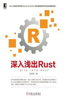 深入浅出Rust