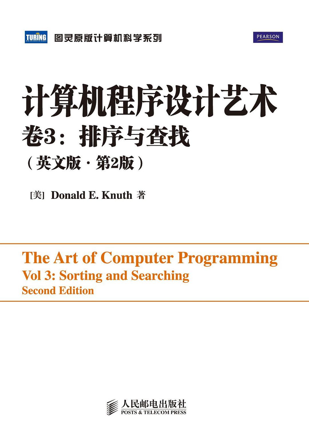 计算机程序设计艺术（第3卷英文版·第2版）