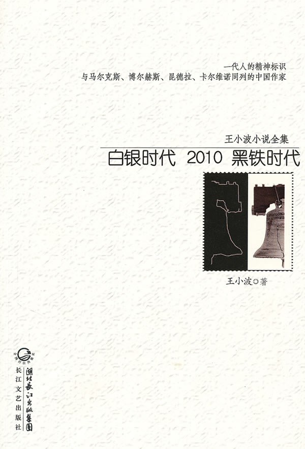 王小波小说全集：白银时代2010黑铁时代