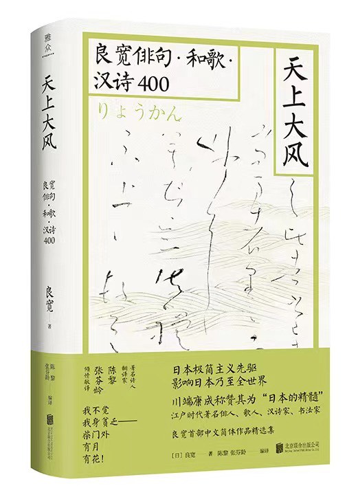 天上大风：良宽俳句·和歌·汉诗400