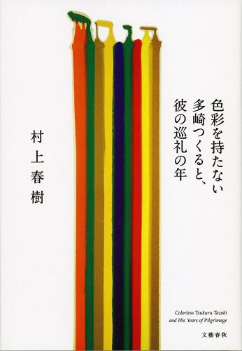 色彩を持たない多崎つくると、彼の巡礼の年