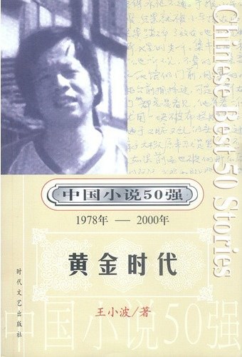 中国小说50强黄金时代