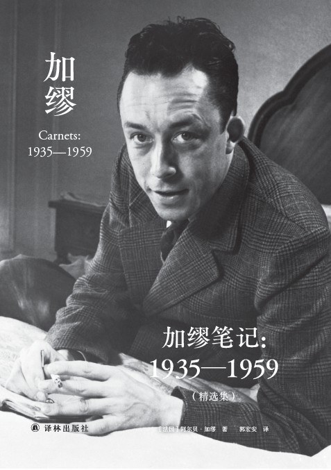 加缪笔记：1935—1959（精选集）