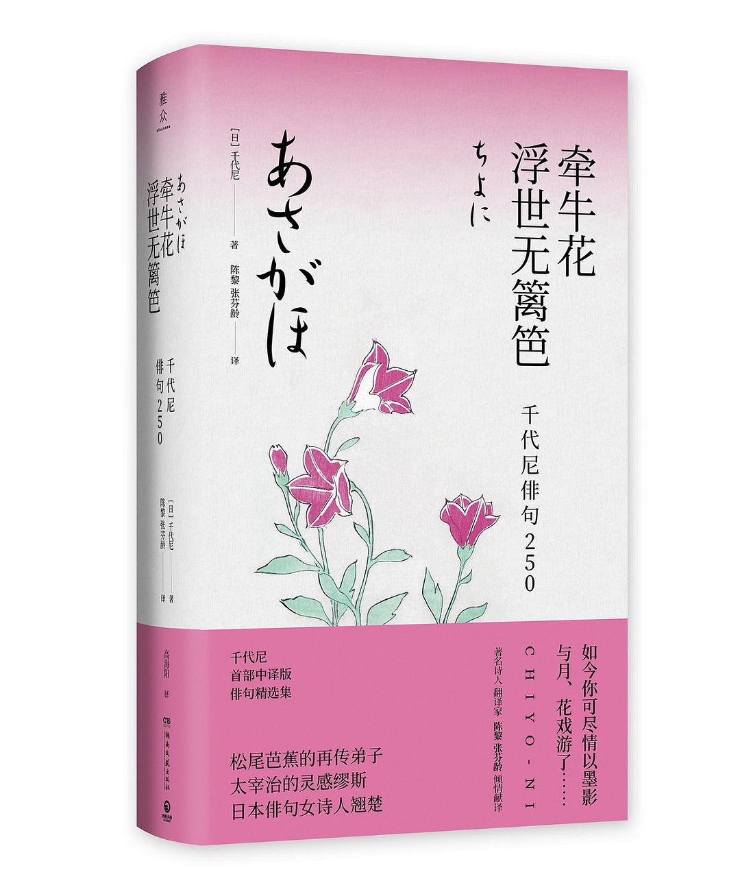 牵牛花浮世无篱笆：千代尼俳句250