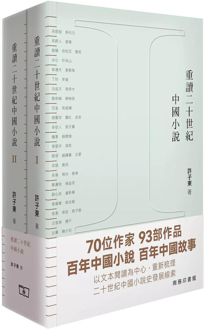 重讀二十世紀中國小説