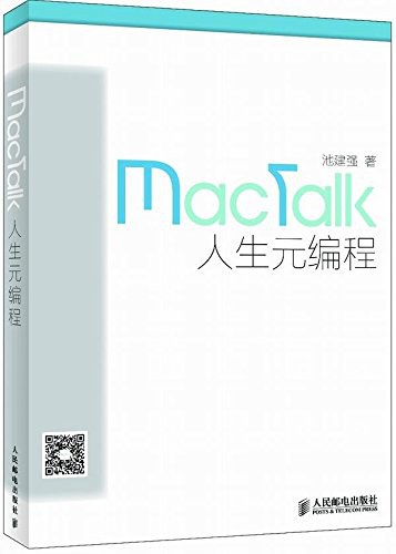 MacTalk人生元编程