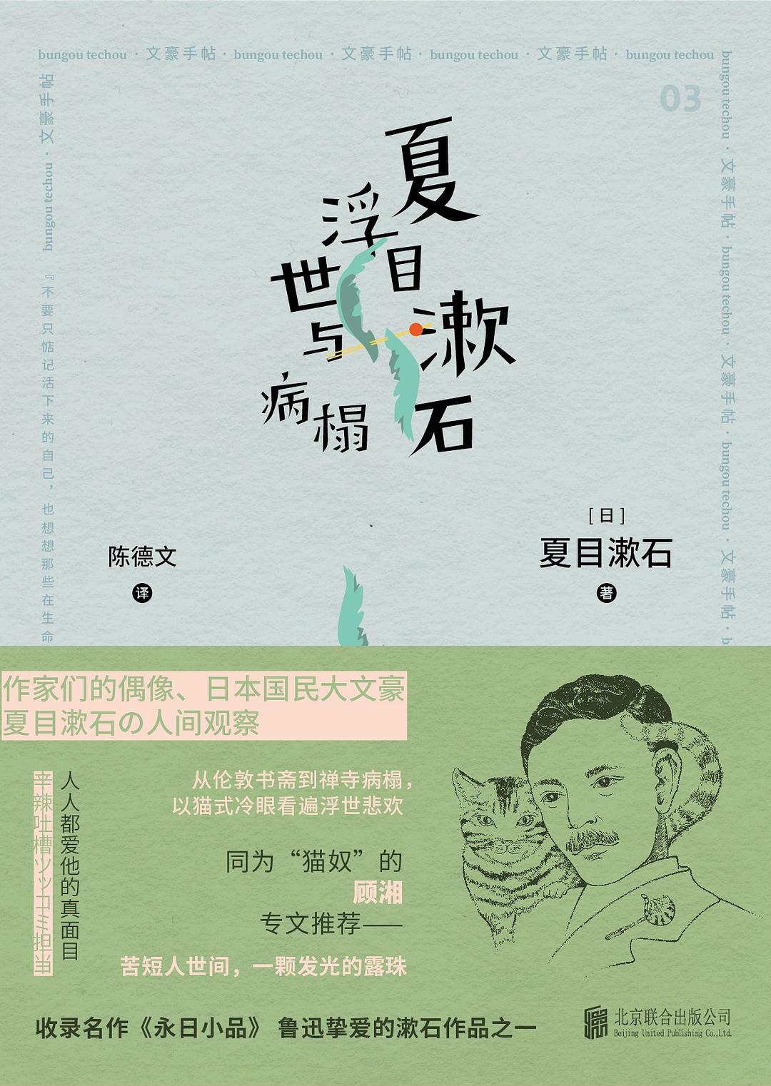 夏目漱石浮世与病榻