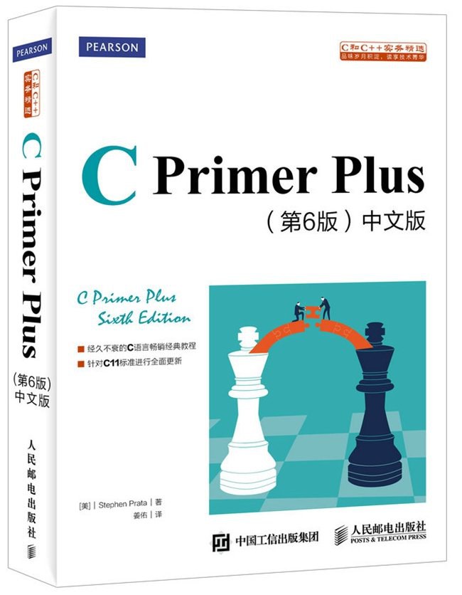 CPrimerPlus（第6版）中文版