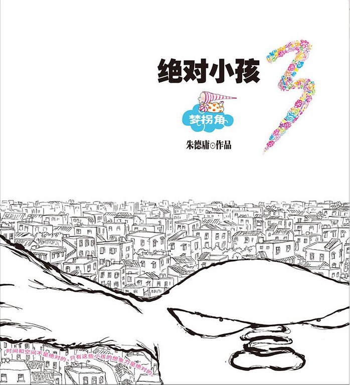 绝对小孩3：梦拐角