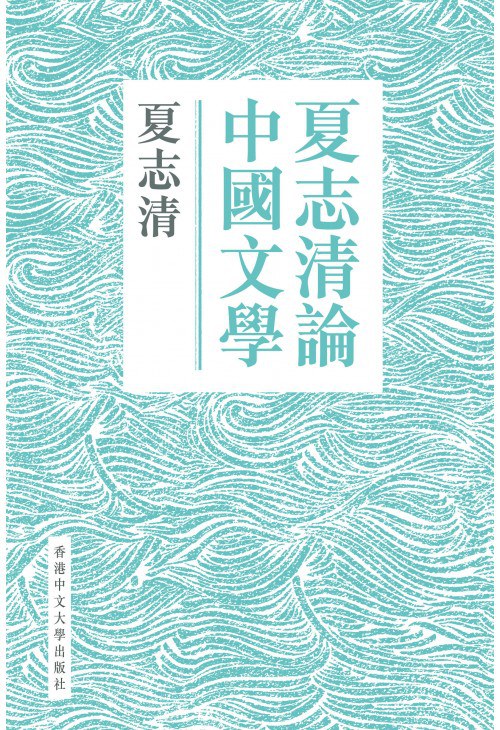 夏志清論中國文學