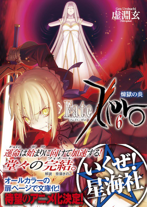 Fate／Zero（6）煉獄の炎