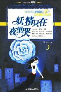 妖精只在夜里哭