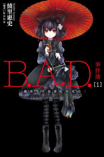 B.A.D.事件簿01