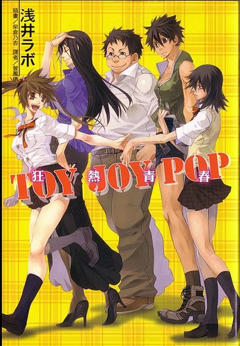 toyjoypop狂熱青春