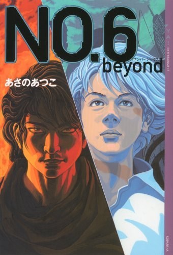 NO.6〔ナンバーシックス〕beyond