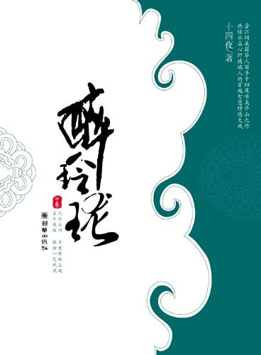 醉玲珑（中卷）