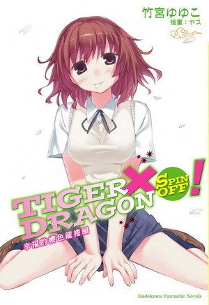 TIGER×DRAGONSPINOFF！