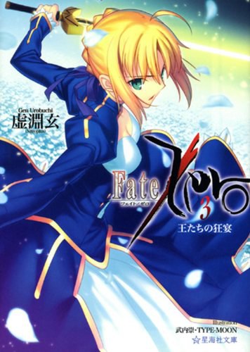 Fate／Zero（3）王たちの狂宴