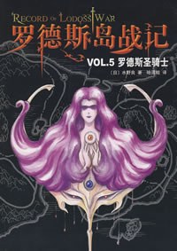 罗德斯岛战记VOL.5罗德斯圣骑士