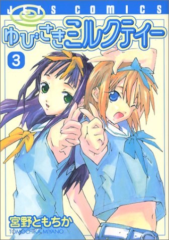 ゆびさきミルクティー3(3)(ジェッツコミックス)