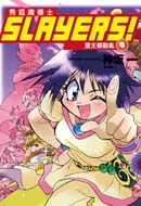 Slayers!秀逗魔導士4：聖王都動亂