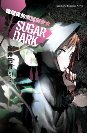 SUGARDARK被埋葬的黑闇與少女