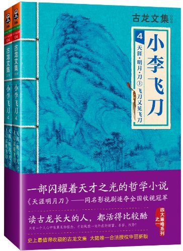 小李飞刀4：天涯·明月·刀飞刀又见飞刀（上下）