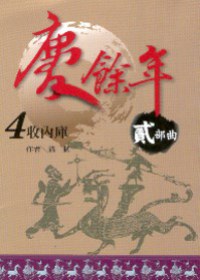 慶餘年貳部曲4收內庫