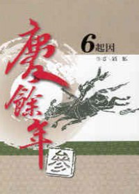 慶餘年參部曲6起因