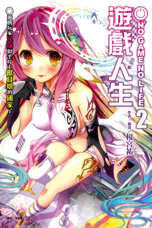 NOGAMENOLIFE遊戲人生02