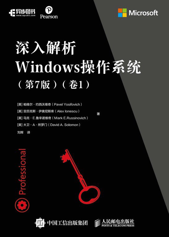 深入解析Windows操作系统第7版卷1