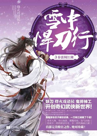 雪中悍刀行3