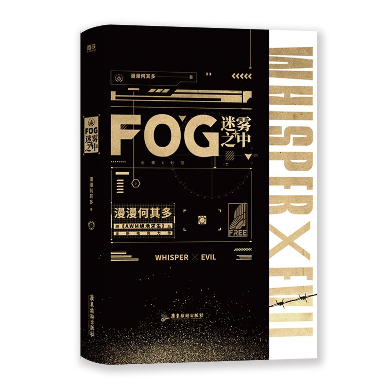 FOG迷雾之中