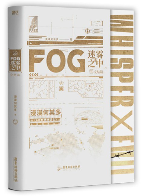 FOG迷雾之中2完结篇