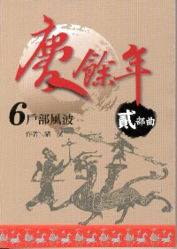 慶餘年貳部曲6戶部風波