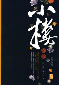 小楼传奇