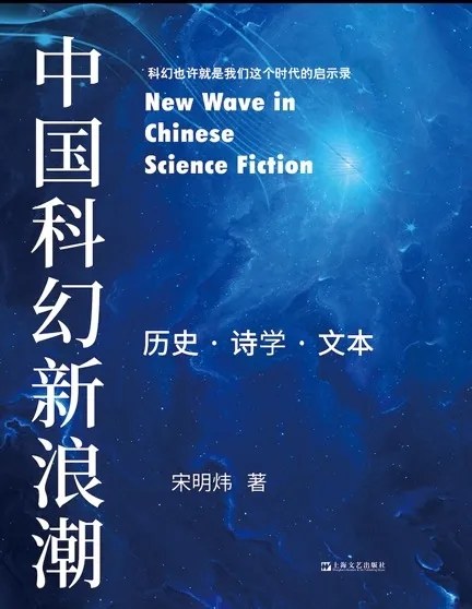 中国科幻新浪潮
