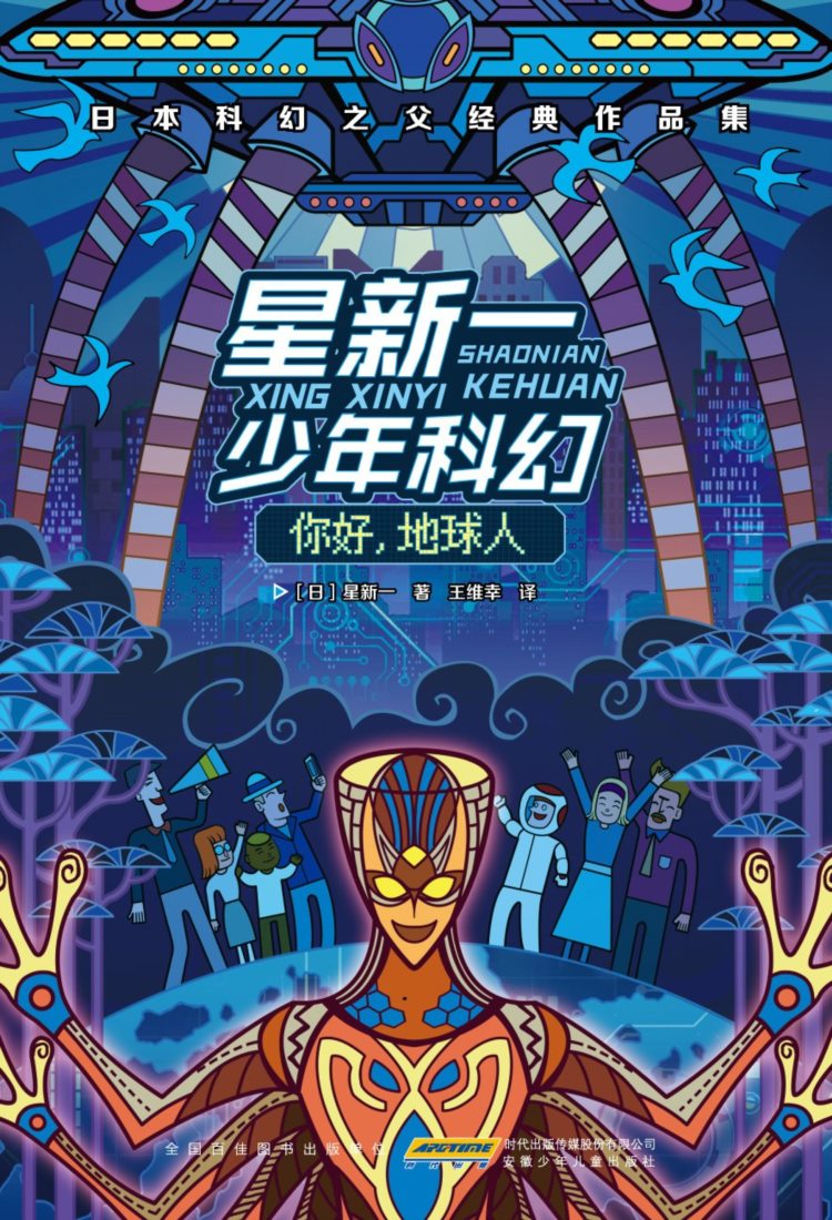 星新一少年科幻·你好，地球人