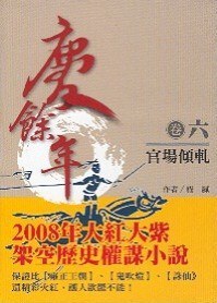 慶餘年卷６官場傾軋