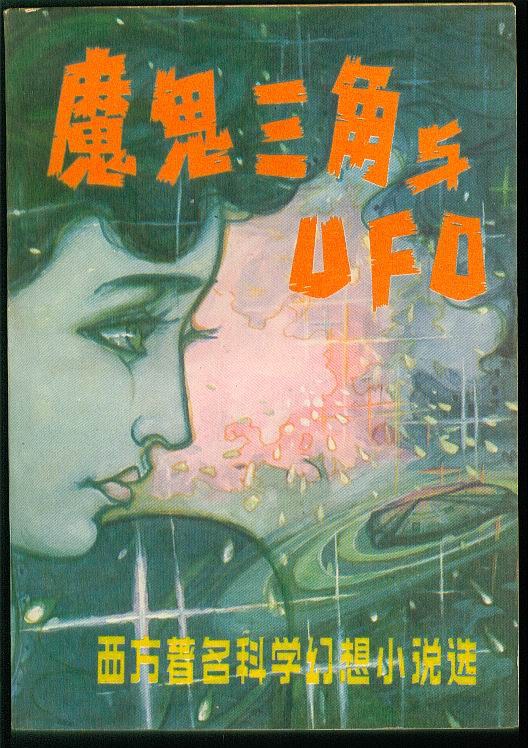 魔鬼三角与UFO