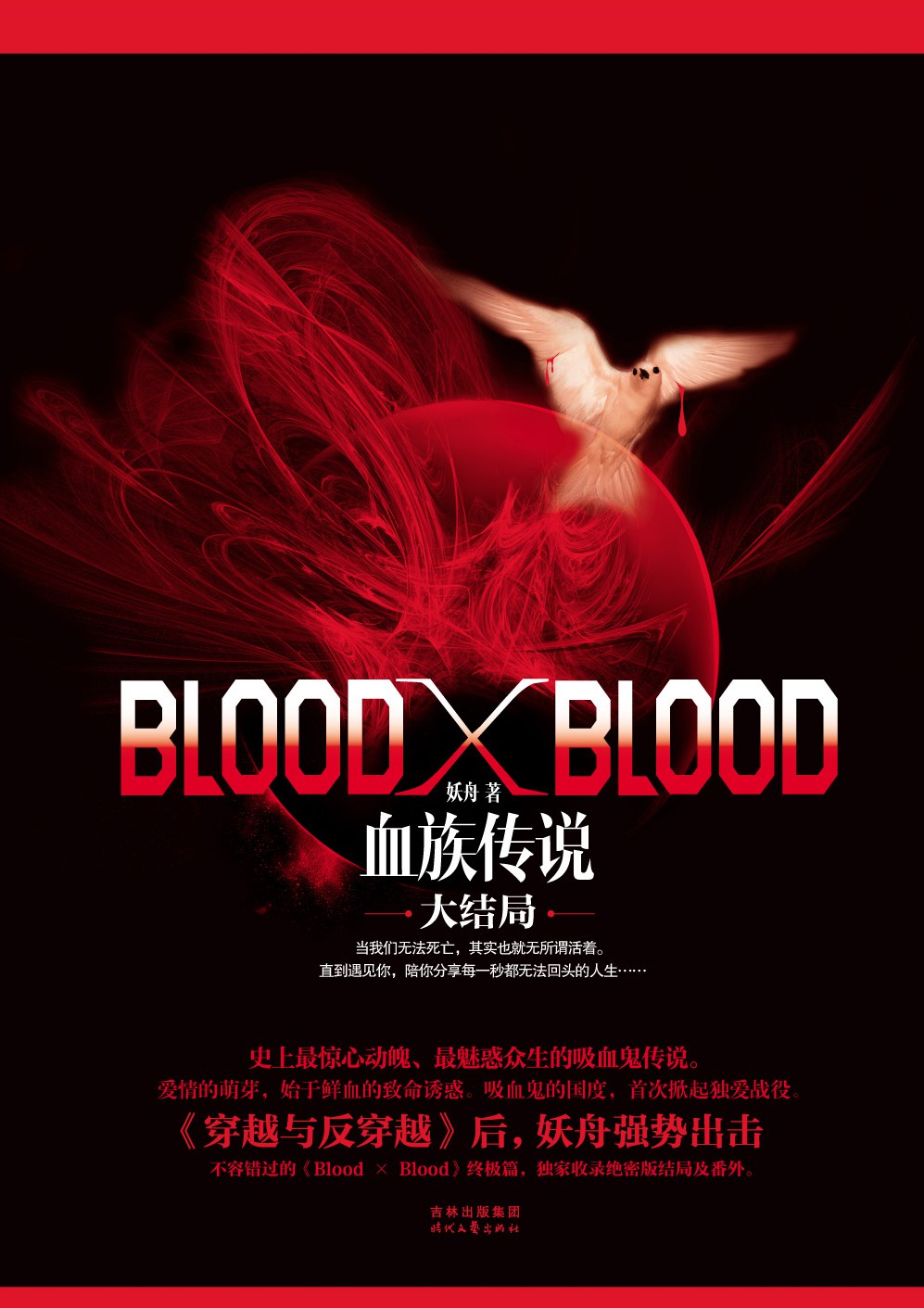 BloodXBlood：血族传说大结局