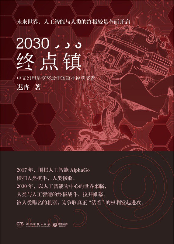 2030·终点镇