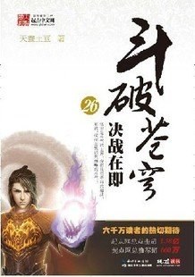 斗破苍穹26·决战在即