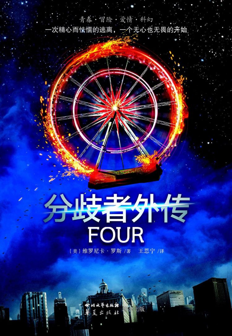 分歧者外传：Four